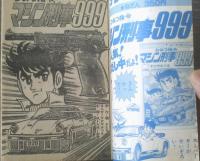 【ひみつ指令マシン刑事９９９（すがやみつる）/「タラントくん/しのだひでお」併録】「ＴＶマガジン」昭和５２年９月号付録（全１００Ｐ）