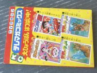 【ひみつ指令マシン刑事９９９（すがやみつる）/「タラントくん/しのだひでお」併録】「ＴＶマガジン」昭和５２年９月号付録（全１００Ｐ）