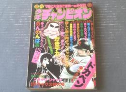 【週刊少年チャンピオン（昭和５１年１号）】長編読切「のんのんばあ/水木しげる」・水島新司・山上たつひこ・手塚治虫・石井いさみ等