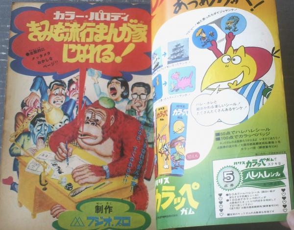 週刊少年キング　1974年　45号 週刊少年キング（昭和45年41号）】カラー・パロディ「きみも流行