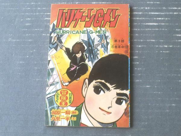ハリケーンGメン（九里一平）/第3話・忍者革命団】「冒険王」昭和