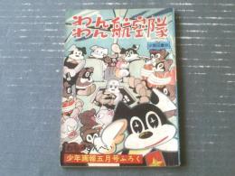 【航空まんが わんわん航空隊（わち・さんぺい）】「少年画報」昭和３３年５月号付録（全５２ページ）