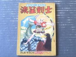 【痛快時代漫画物語 流星剣士（うしおそうじ）/新連載第１回】「おもしろブック」昭和３１年１月号付録（全６８ページ）