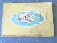 【痛快時代漫画物語 流星剣士（うしおそうじ）/新連載第１回】「おもしろブック」昭和３１年１月号付録（全６８ページ）