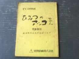 【ひみつのアッコちゃん・第８１話「おばあちゃんがんばって（シナリオＮｏ．８３）」台本】東映動画/シナリオ（昭和４５年）