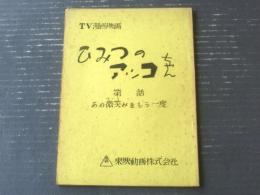 【ひみつのアッコちゃん・第７６話「あの微笑みをもう一度」台本】東映動画/シナリオ（昭和４５年）