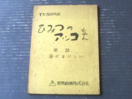 【ひみつのアッコちゃん・第７５話「海がまぶしい」台本】東映動画/シナリオ（昭和４５年）