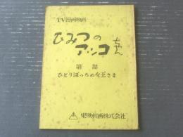 【ひみつのアッコちゃん・第６１話「ひとりぼっちの女王さま」台本】東映動画/シナリオ（昭和４５年）