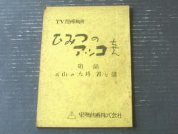【ひみつのアッコちゃん・第４９話「お山の大将君と僕」台本】東映動画/シナリオ（昭和４４年）
