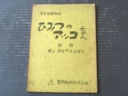 【ひみつのアッコちゃん・第３６話「歌よ涙を吹きとばせ」台本】東映動画/シナリオ（昭和４４年）