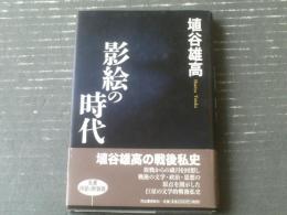 【影絵の時代・新装版初版（埴谷雄高）】河出書房新社（平成９年）