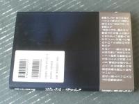 【影絵の時代・新装版初版（埴谷雄高）】河出書房新社（平成９年）