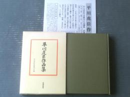 【平川虎臣作品集（平川虎臣作品集刊行会・編）/箱付き】武蔵野書房（昭和５９年）