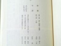 【平川虎臣作品集（平川虎臣作品集刊行会・編）/箱付き】武蔵野書房（昭和５９年）