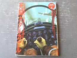 【死闘ガダルカナル（「歴史群像」太平洋戦史シリーズＶol．６）】Ｇakken（平成７年初版）