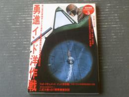 【勇進インド洋作戦（「歴史群像」太平洋戦史シリーズＶol．３）】Ｇakken（平成６年初版）