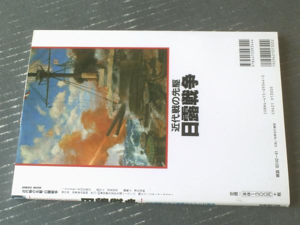 近代戦の先駆 日露戦争（SEIBIDО MООK）】成美堂出版
