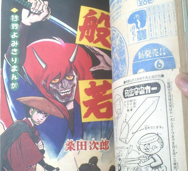 冒険王（昭和43年8月号）】カラー読切「般若/桑田次郎