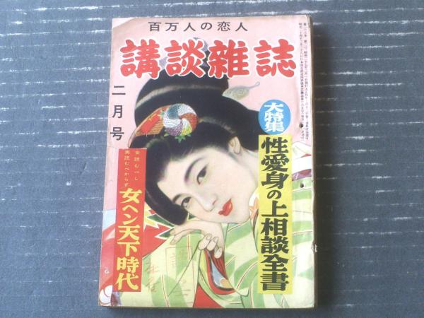 講談雑誌 特選読切集（昭和27年2月号）】山岡荘八・城昌幸