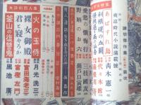 【読切傑作集・第６集 爽涼時代小説満載（「花形講談」昭和２５年別冊）】富田海老三・富樫左門・月光洗三・黒池廣・錦龍斎虎州等