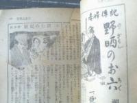 【読切傑作集・第６集 爽涼時代小説満載（「花形講談」昭和２５年別冊）】富田海老三・富樫左門・月光洗三・黒池廣・錦龍斎虎州等