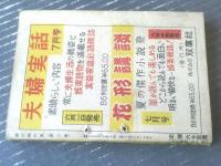 【読切傑作集・第６集 爽涼時代小説満載（「花形講談」昭和２５年別冊）】富田海老三・富樫左門・月光洗三・黒池廣・錦龍斎虎州等