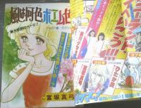 【週刊マーガレット（昭和５４年３２号）】二大読切「小石川くんのライバル/森川タマミ」・「ダンスに夢中/津村かおり」等