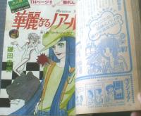 【週刊マーガレット（昭和５３年２９号）】新連載「華麗なるノアール/鎌田幸美」・読切「虹色の恋/児島みどり」等