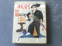 貸本【ミステリイ剣豪ブック 妖剣別冊２（入江修・桑田良一・沢田竜治・水谷たかお・亀井可光・中井安広）】金竜出版社