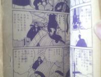 貸本【ミステリイ剣豪ブック 妖剣別冊２（入江修・桑田良一・沢田竜治・水谷たかお・亀井可光・中井安広）】金竜出版社