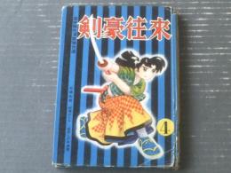 貸本【痛快剣豪漫画傑作選 剣豪往来４（社領系明・村橋わたる・岩井しげお）/ハードカバー】児童文化研究会