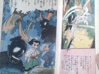 貸本【痛快剣豪漫画傑作選 剣豪往来４（社領系明・村橋わたる・岩井しげお）/ハードカバー】児童文化研究会
