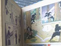 貸本【痛快剣豪漫画傑作選 剣豪往来４（社領系明・村橋わたる・岩井しげお）/ハードカバー】児童文化研究会