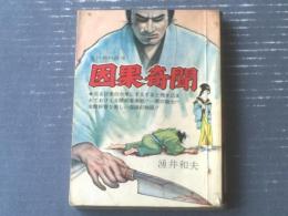 貸本【江戸犯科録１９ 因果奇聞（湧井和夫）】太平洋文庫（昭和３９年）