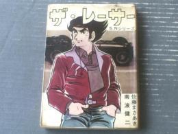 貸本【Ｓ．ＮシリーズＮｏ．２ ザ・レーサー（佐藤まさあき・南波健二）】佐藤まさあきプロダクション