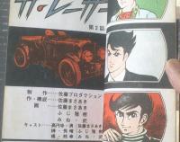 貸本【Ｓ．ＮシリーズＮｏ．２ ザ・レーサー（佐藤まさあき・南波健二）】佐藤まさあきプロダクション