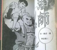 貸本【Ｓ．ＮシリーズＮｏ．２ ザ・レーサー（佐藤まさあき・南波健二）】佐藤まさあきプロダクション