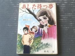 貸本【純愛少女ドラマ あした待つ夢（田代淳）】東京漫画出版社