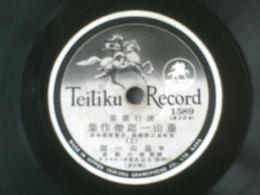 戦前ＳＰ盤【流行歌集 藤山一郎傑作集（上・下）】テイチク