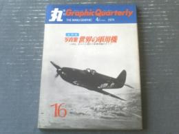 【写真集 世界の軍用機（ソ伊仏ほか１０か国の小国軍用機のすべて）】季刊丸グラフィック・クォータリー第１６号（昭和４９年）