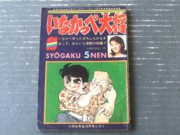 【小五ゴールデン・コミックス いなかっぺ大将（川崎のぼる）】「小学五年生」昭和４３年１０月号付録（１００ページ）