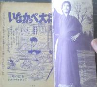 【小五ゴールデン・コミックス いなかっぺ大将（川崎のぼる）】「小学五年生」昭和４３年１０月号付録（１００ページ）