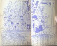 【小五ゴールデン・コミックス いなかっぺ大将（川崎のぼる）】「小学五年生」昭和４３年１０月号付録（１００ページ）