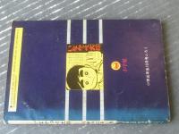【小五ゴールデン・コミックス いなかっぺ大将（川崎のぼる）】「小学五年生」昭和４３年１０月号付録（１００ページ）