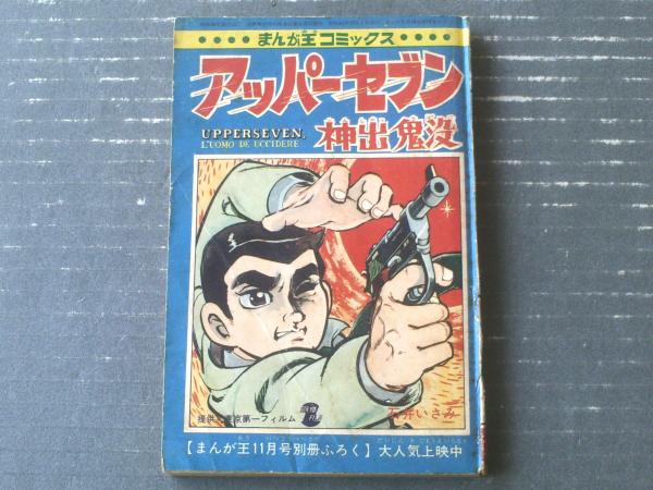 まんが王コミックス アッパーセブン神出鬼没（石井いさみ）】「まんが