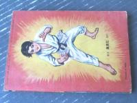 新連載【熱血柔道絵物語 風雲講道館/嵐の大菩薩峠編（梶原一騎・作 湯浅利八・絵）】「おもしろブック」昭和３１年２月号（８４ページ）
