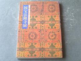 図録【法隆寺昭和資材帳調査完成記念 国宝法隆寺展】東京国立博物館・ＮＨＫ他（平成６年）