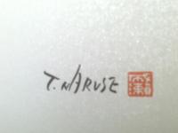 図録【画道５０年 成瀬忠行の世界（サイン有り）】成瀬美術記念館（平成７年）