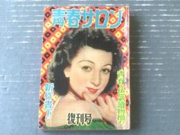 【青春サロン（昭和２６年復刊号）】青春お色気読物揃ひ「三角寛・村上元三・戸塚恒志・長谷川幸延・中澤經夫・城山一郎ほか」等