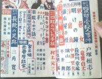 【青春サロン（昭和２６年復刊号）】青春お色気読物揃ひ「三角寛・村上元三・戸塚恒志・長谷川幸延・中澤經夫・城山一郎ほか」等